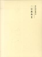 二宮叢典 前篇 ＜增補大神宮叢書 20＞