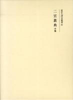 二宮叢典 中篇 ＜增補大神宮叢書 21＞