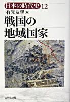 戦国の地域国家 ＜日本の時代史 / 石上英一 ほか企画編集 12＞
