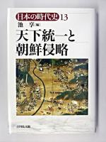 天下統一と朝鮮侵略 ＜日本の時代史 / 石上英一 ほか企画編集 13＞