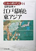 江戸幕府と東アジア ＜日本の時代史 / 石上英一 ほか企画編集 14＞