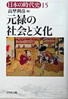 元禄の社会と文化 ＜日本の時代史 / 石上英一 ほか企画編集 15＞