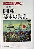 開国と幕末の動乱 ＜日本の時代史 / 石上英一 ほか企画編集 20＞