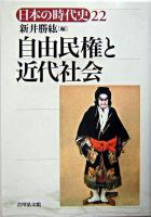 自由民権と近代社会 ＜日本の時代史 / 石上英一 ほか企画編集 22＞