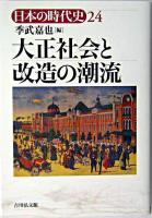 大正社会と改造の潮流 ＜日本の時代史 / 石上英一 ほか企画編集 24＞