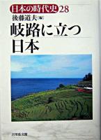 岐路に立つ日本 ＜日本の時代史 / 石上英一 ほか企画編集 28＞