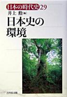 日本史の環境 ＜日本の時代史 / 石上英一 ほか企画編集 29＞