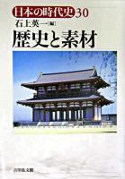 歴史と素材 ＜日本の時代史 / 石上英一 ほか企画編集 30＞