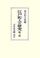 江戸町人の研究 第3巻 オンデマンド版