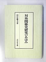 対外関係史研究のあゆみ