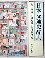 日本交通史辞典
