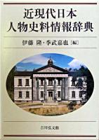 近現代日本人物史料情報辞典