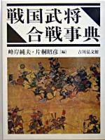 戦国武将・合戦事典
