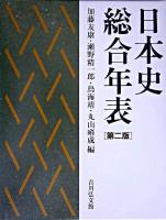 日本史総合年表 第2版.