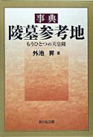 事典陵墓参考地 : もうひとつの天皇陵