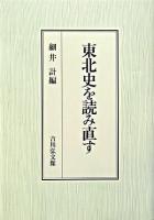 東北史を読み直す