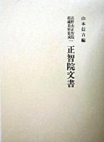 正智院文書 ＜高野山正智院經藏史料集成 1＞