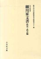 細川家文書 故実・武芸編 ＜永青文庫叢書＞