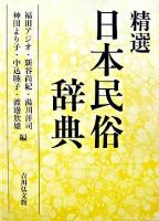 精選日本民俗辞典