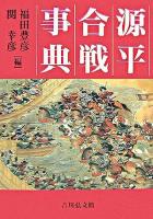 源平合戦事典