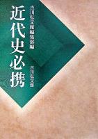 近代史必携
