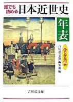 誰でも読める日本近世史年表 : ふりがな付き