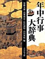 年中行事大辞典