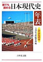 誰でも読める日本現代史年表 : ふりがな付き