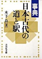 事典日本古代の道と駅