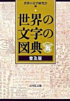 世界の文字の図典 普及版.