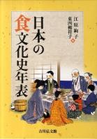 日本の食文化史年表