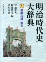 明治時代史大辞典 4 (補遺・付録・索引)