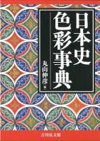 日本史色彩事典