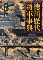 徳川歴代将軍事典