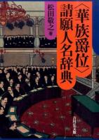 〈華族爵位〉請願人名辞典