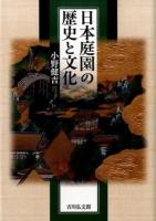 日本庭園の歴史と文化