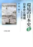 環境の日本史 1