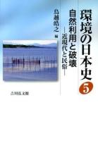 環境の日本史 5