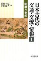 日本古代の交通・交流・情報 1 (制度と実態)