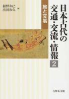 日本古代の交通・交流・情報 2