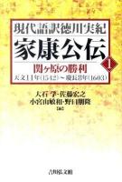 家康公伝 1 ＜現代語訳徳川実紀＞