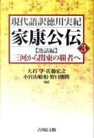 家康公伝 3(逸話編) (三河から関東の覇者へ) ＜現代語訳徳川実紀＞