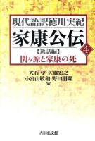 家康公伝 4(逸話編) (関ヶ原と家康の死) ＜現代語訳徳川実紀＞