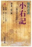 三条天皇の信任 ＜現代語訳小右記＞