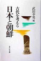 日本と朝鮮 : 古代を考える