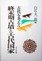 終末期古墳と古代国家 : 古代を考える