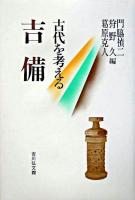 吉備 : 古代を考える