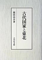 古代国家と東北