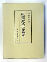 摂関政治史論考