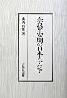 奈良平安期の日本とアジア